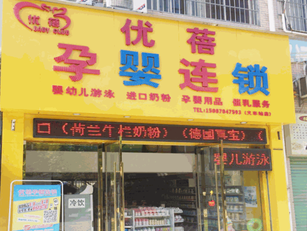 优蓓母婴生活馆